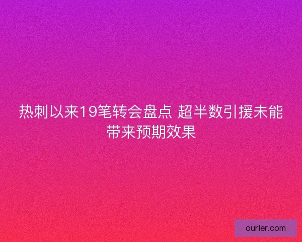 热刺以来19笔转会盘点 超半数引援未能带来预期效果