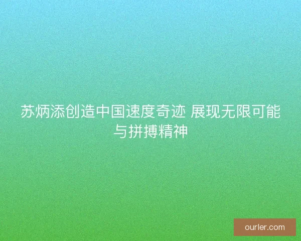 苏炳添创造中国速度奇迹 展现无限可能与拼搏精神