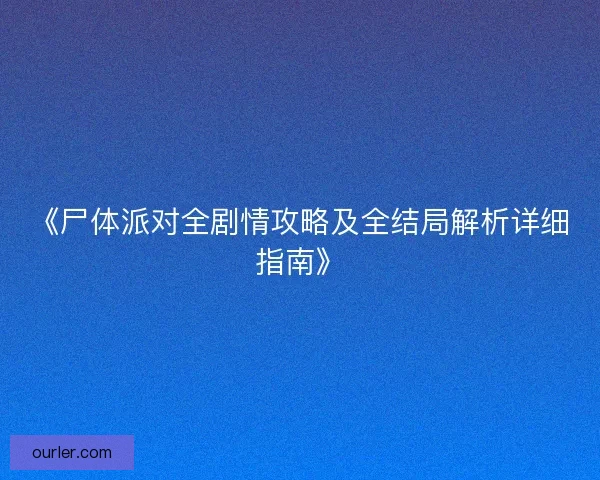《尸体派对全剧情攻略及全结局解析详细指南》